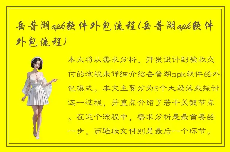 岳普湖apk软件外包流程(岳普湖apk软件外包流程)