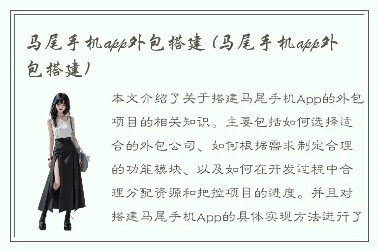 马尾手机app外包搭建 (马尾手机app外包搭建)