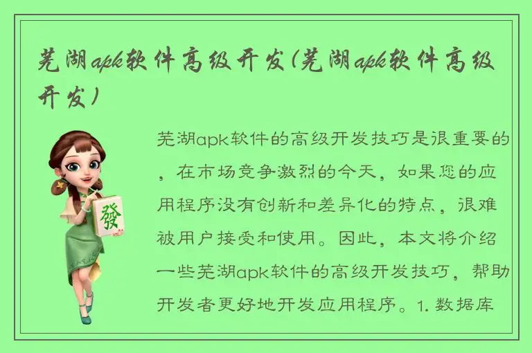 芜湖apk软件高级开发(芜湖apk软件高级开发)