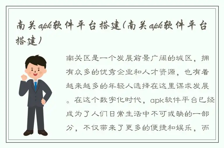 南关apk软件平台搭建(南关apk软件平台搭建)