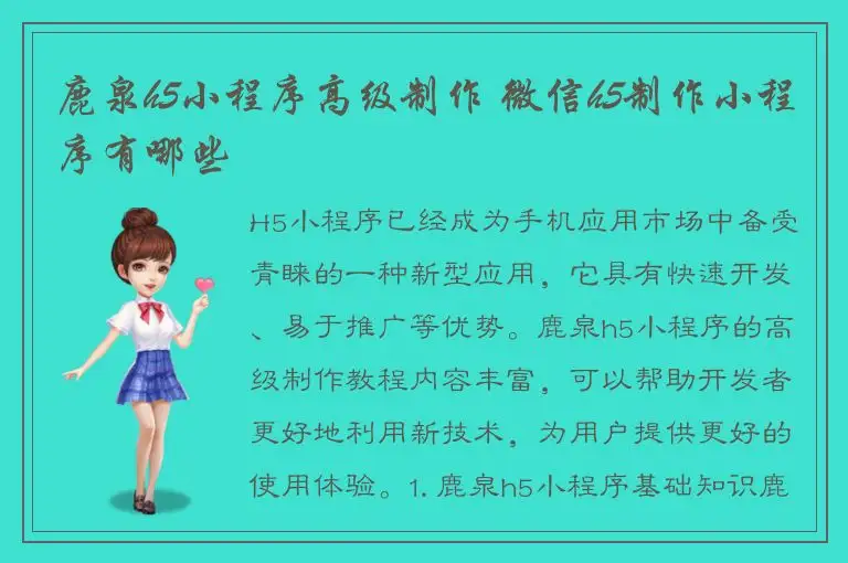 鹿泉h5小程序高级制作 微信h5制作小程序有哪些