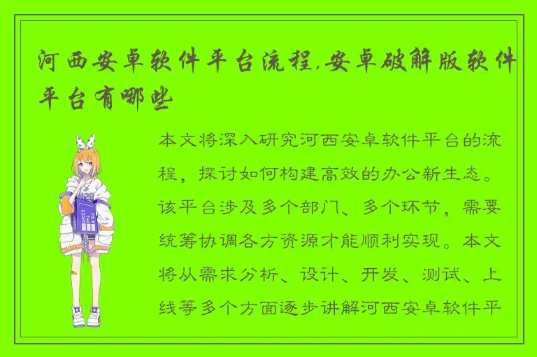 河西安卓软件平台流程,安卓破解版软件平台有哪些