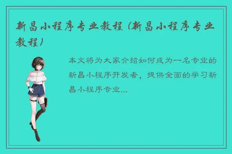 新昌小程序专业教程 (新昌小程序专业教程)
