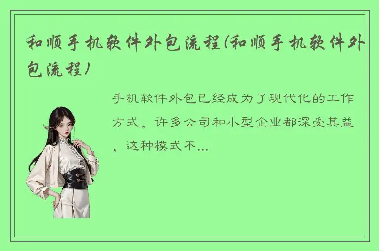 和顺手机软件外包流程(和顺手机软件外包流程)