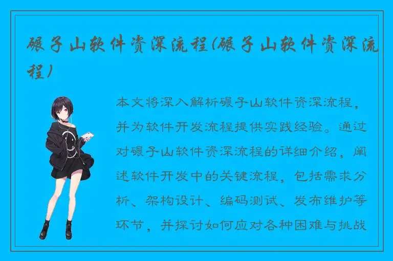 碾子山软件资深流程(碾子山软件资深流程)