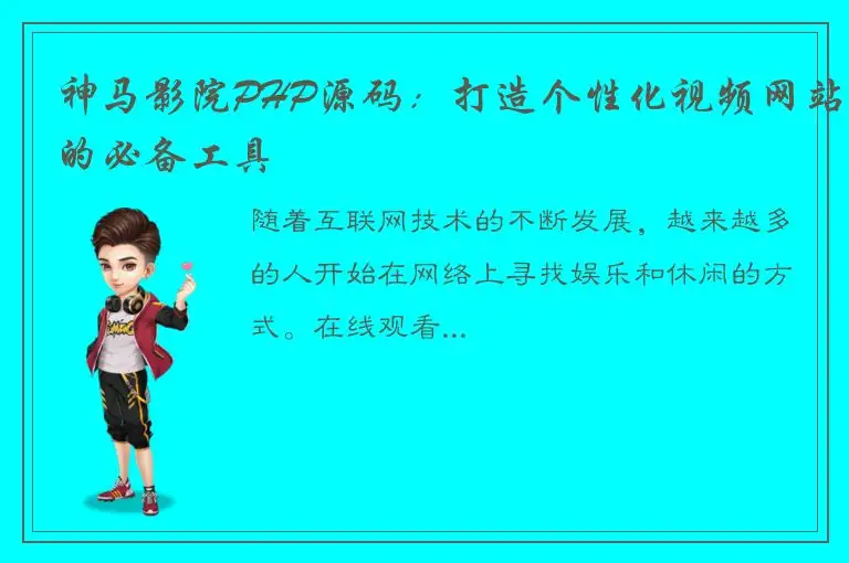 神马影院PHP源码：打造个性化视频网站的必备工具