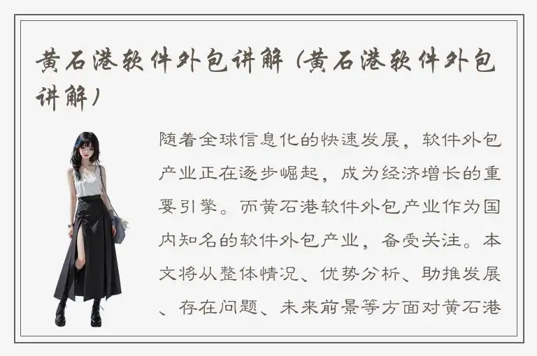 黄石港软件外包讲解 (黄石港软件外包讲解)