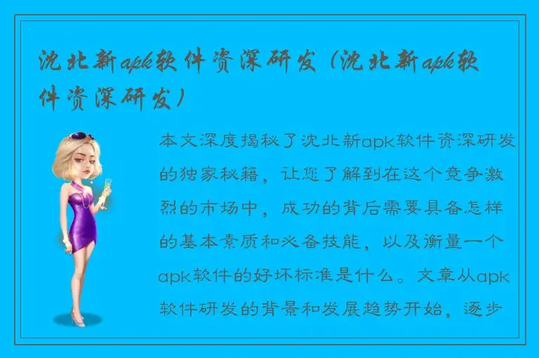 沈北新apk软件资深研发 (沈北新apk软件资深研发)