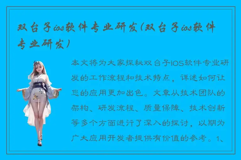 双台子ios软件专业研发(双台子ios软件专业研发)