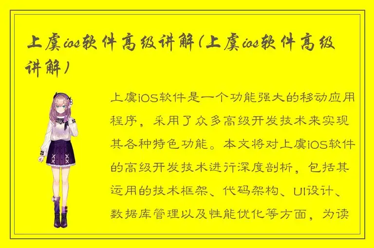 上虞ios软件高级讲解(上虞ios软件高级讲解)