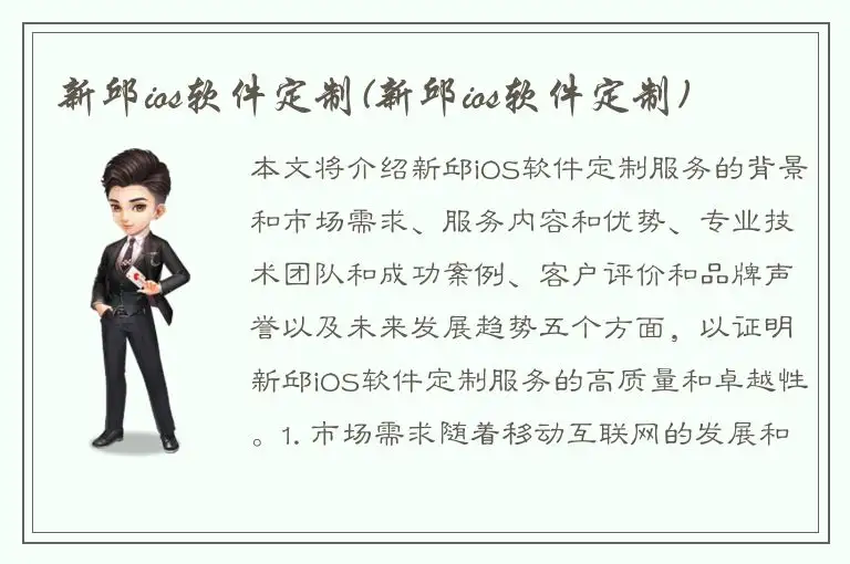 新邱ios软件定制(新邱ios软件定制)