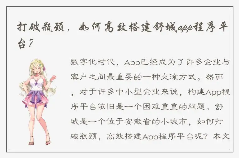 打破瓶颈，如何高效搭建舒城app程序平台？
