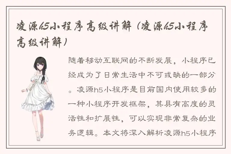 凌源h5小程序高级讲解 (凌源h5小程序高级讲解)