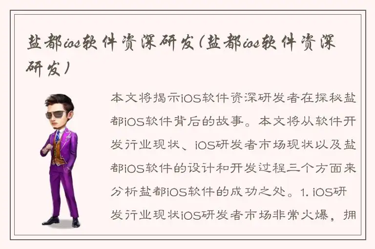 盐都ios软件资深研发(盐都ios软件资深研发)