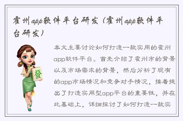 霍州app软件平台研发 (霍州app软件平台研发)