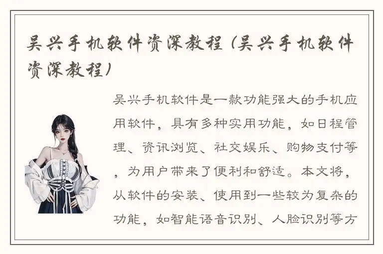 吴兴手机软件资深教程 (吴兴手机软件资深教程)