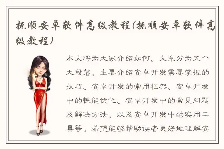 抚顺安卓软件高级教程(抚顺安卓软件高级教程)