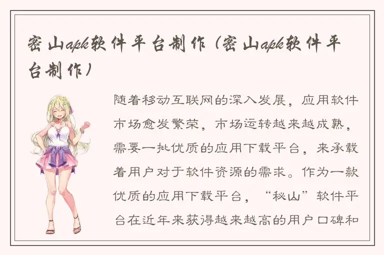 密山apk软件平台制作 (密山apk软件平台制作)