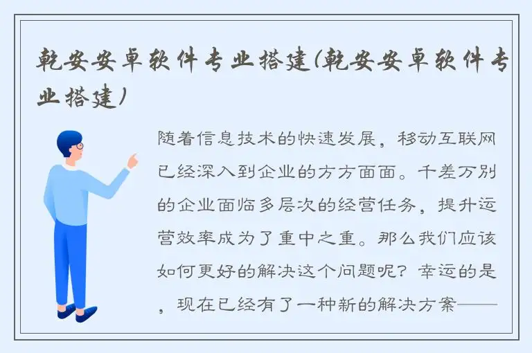 乾安安卓软件专业搭建(乾安安卓软件专业搭建)