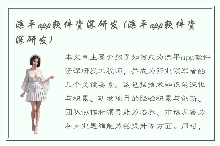 滦平app软件资深研发 (滦平app软件资深研发)