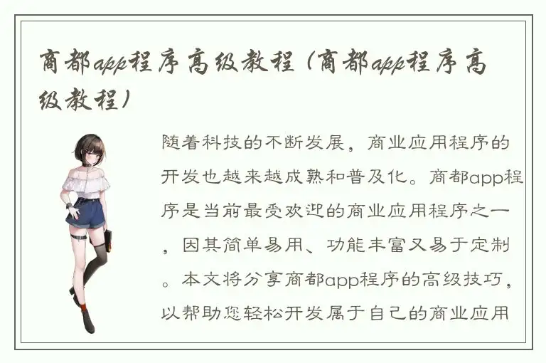 商都app程序高级教程 (商都app程序高级教程)