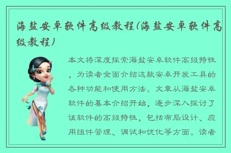海盐安卓软件高级教程(海盐安卓软件高级教程)