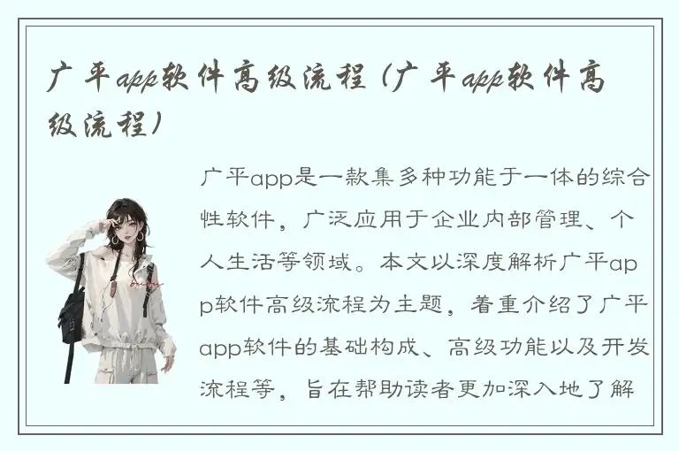 广平app软件高级流程 (广平app软件高级流程)