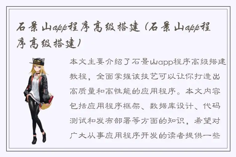 石景山app程序高级搭建 (石景山app程序高级搭建)