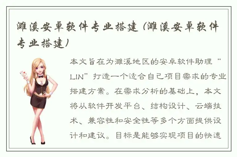 濉溪安卓软件专业搭建 (濉溪安卓软件专业搭建)