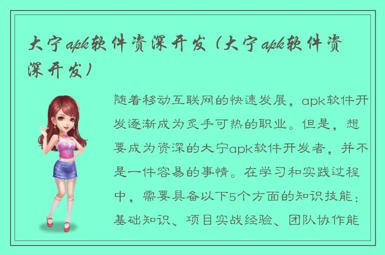 大宁apk软件资深开发 (大宁apk软件资深开发)