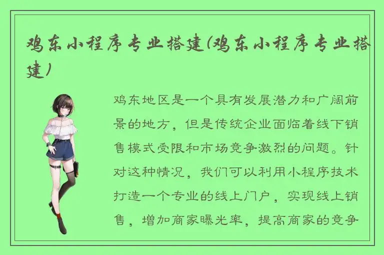 鸡东小程序专业搭建(鸡东小程序专业搭建)