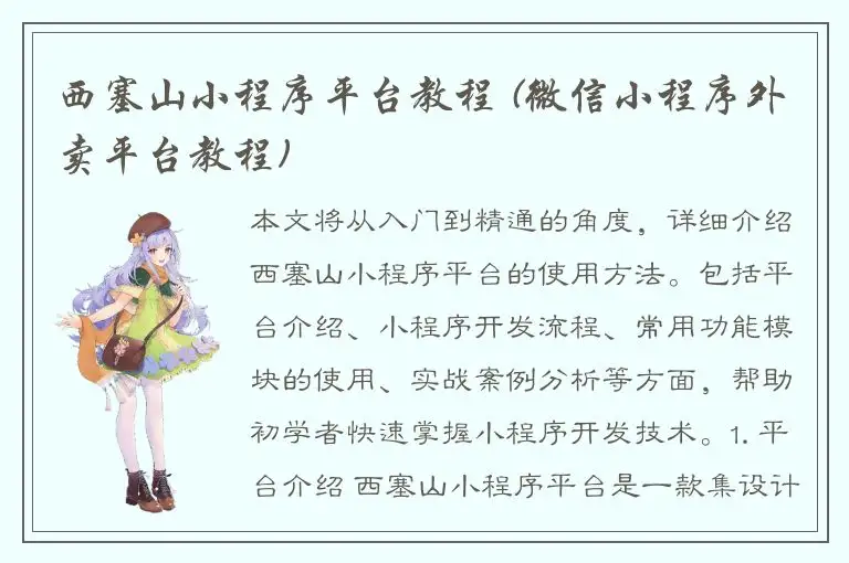 西塞山小程序平台教程 (微信小程序外卖平台教程)