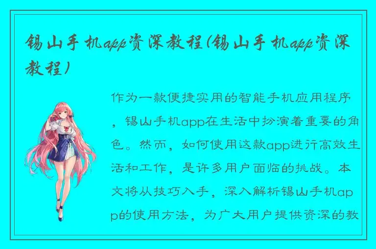 锡山手机app资深教程(锡山手机app资深教程)