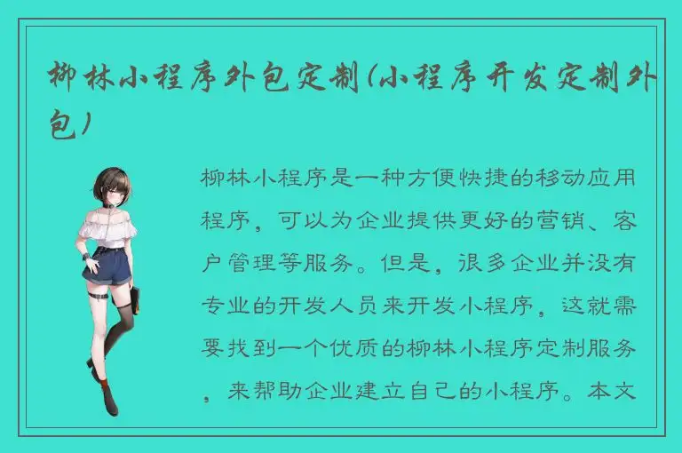 柳林小程序外包定制(小程序开发定制外包)