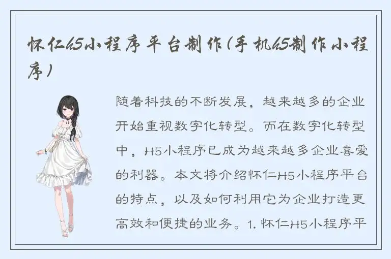 怀仁h5小程序平台制作(手机h5制作小程序)