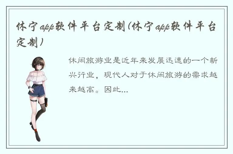 休宁app软件平台定制(休宁app软件平台定制)