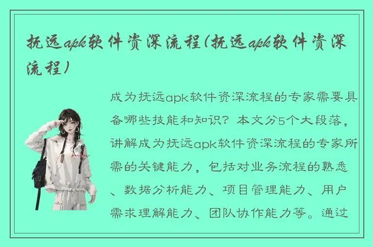 抚远apk软件资深流程(抚远apk软件资深流程)