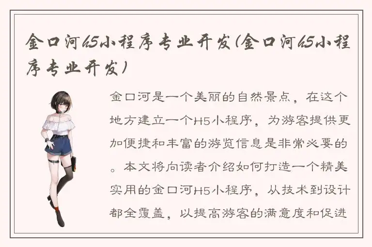 金口河h5小程序专业开发(金口河h5小程序专业开发)