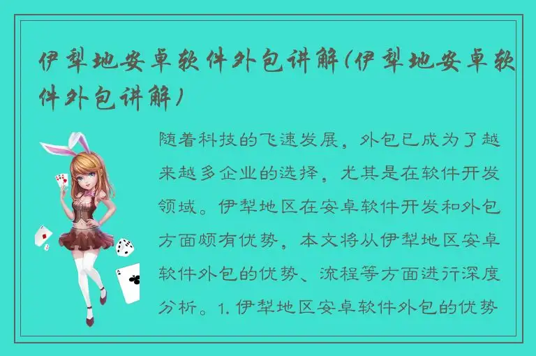 伊犁地安卓软件外包讲解(伊犁地安卓软件外包讲解)