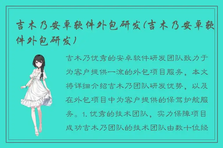 吉木乃安卓软件外包研发(吉木乃安卓软件外包研发)