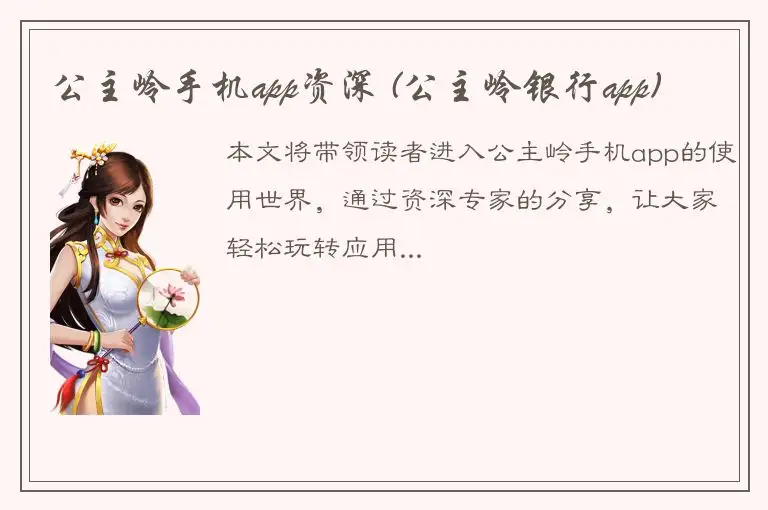 公主岭手机app资深 (公主岭银行app)