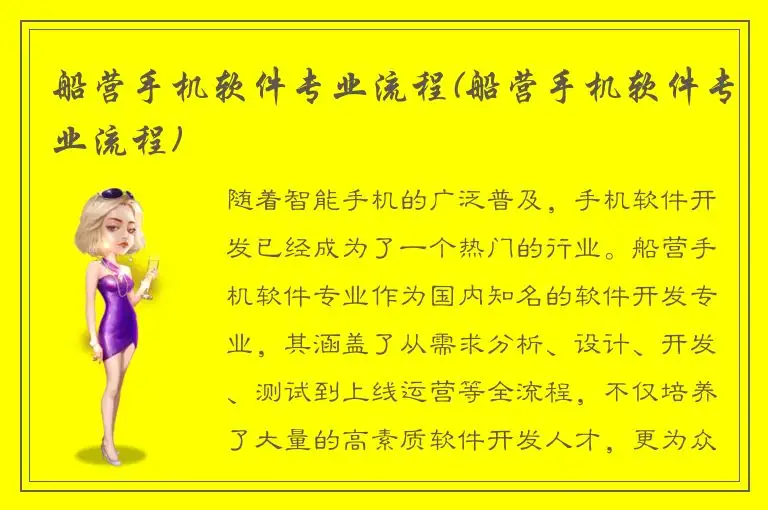船营手机软件专业流程(船营手机软件专业流程)