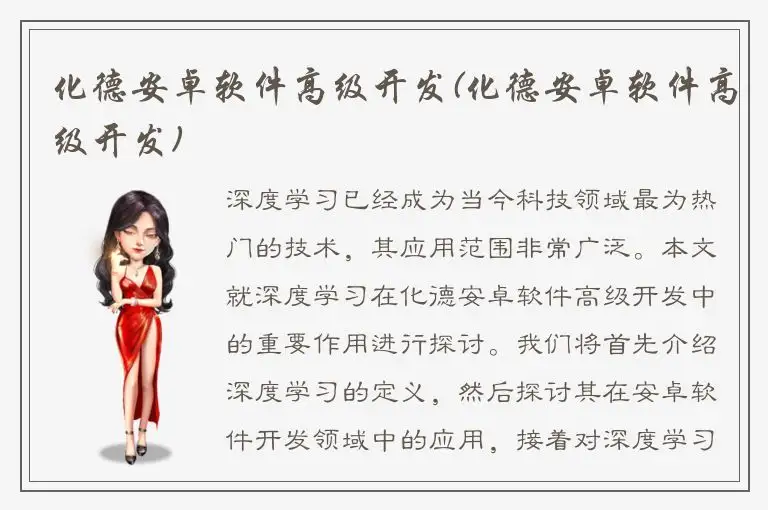 化德安卓软件高级开发(化德安卓软件高级开发)