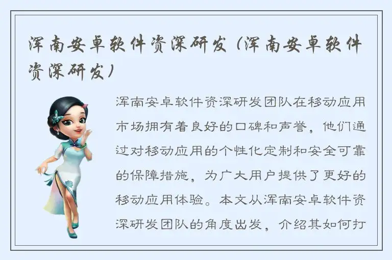 浑南安卓软件资深研发 (浑南安卓软件资深研发)