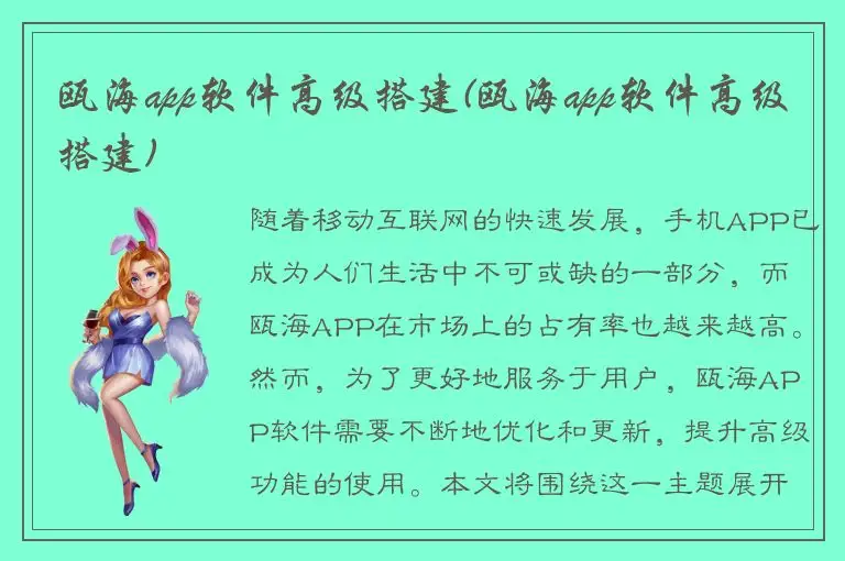 瓯海app软件高级搭建(瓯海app软件高级搭建)