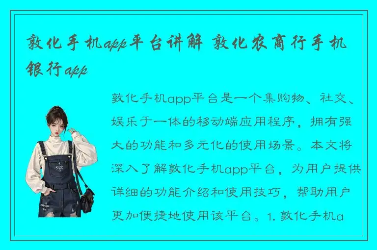 敦化手机app平台讲解 敦化农商行手机银行app