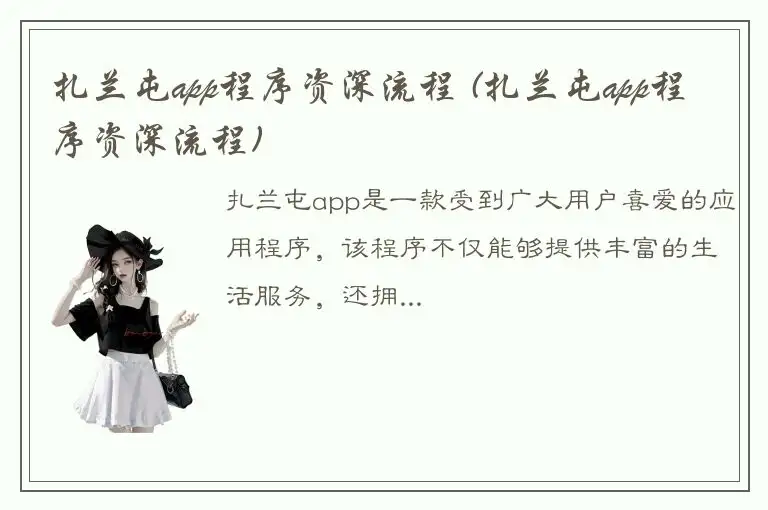 扎兰屯app程序资深流程 (扎兰屯app程序资深流程)