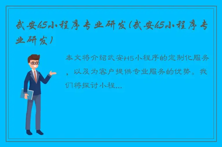 武安h5小程序专业研发(武安h5小程序专业研发)