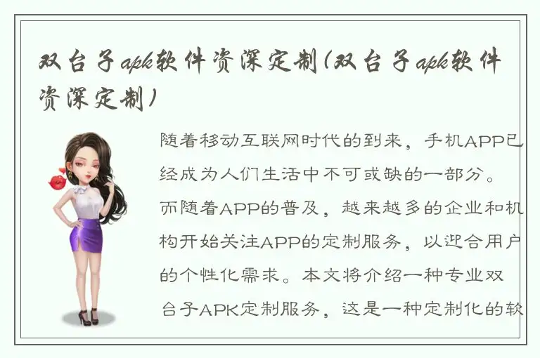 双台子apk软件资深定制(双台子apk软件资深定制)