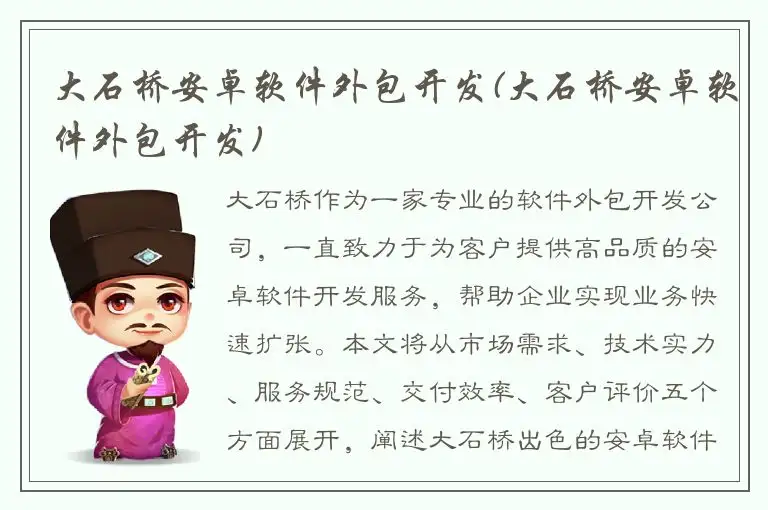 大石桥安卓软件外包开发(大石桥安卓软件外包开发)